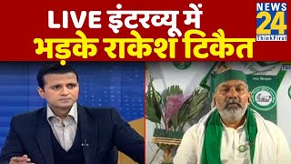LIVE Interview में राकेश टिकैत को आया गुस्सा. Rakesh Tikait. Manak Gupta. Farmers protest video