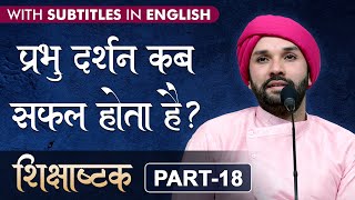 प्रभु दर्शन कब सफल होता है? | When is ‘darshan’ of God fruitful? | Shikshashtak | Part 18