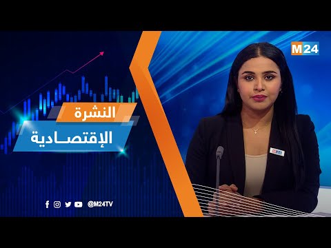 النشرة الاقتصادية ليوم الجمعة 30 شتنبر 2022