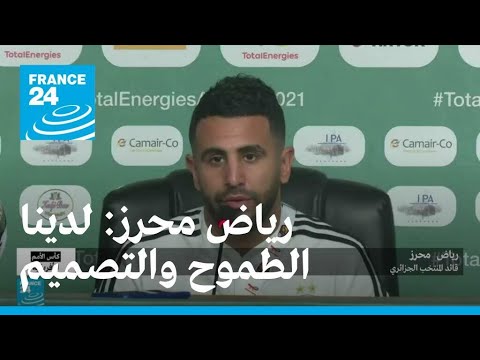 قائد المنتخب الجزائري رياض محرز لدينا الطموح والتصميم لتكرار ما قمنا به عام 2019