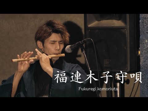 比較芸術学科 【福連木子守唄】熊本県民謡　音間大誠×須貝麻由×熊田和也