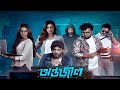 Antarjal Bangladeshi Movie Facts Siam Mim Sunerah ABM Sumon Enan