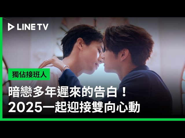 【獨佔接班人】雙向心動篇｜暗戀多年遲來的告白該如何面對？｜LINE TV 共享追劇生活