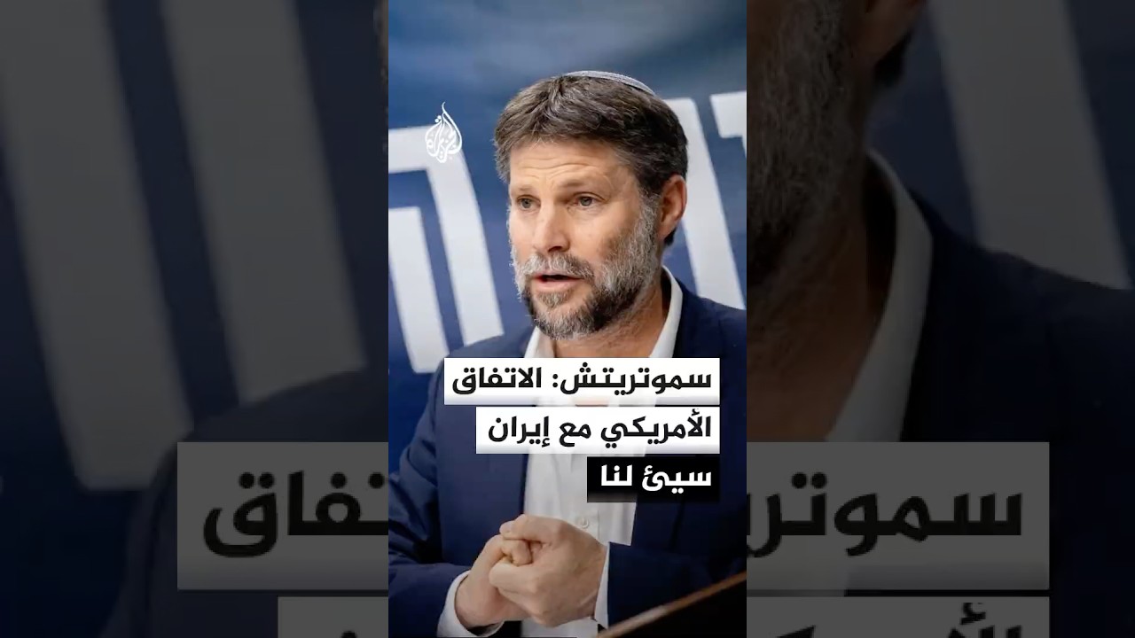 فيديو | سموتريتش: الاتفاق مع إيران سيئ لنا وعلينا مواصلة حملتنا لإسقاط النظام بأنفسنا
