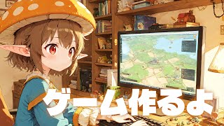 ゲーム作るよ！ ～雑談あり～