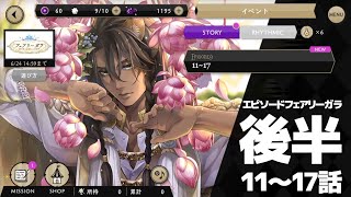 [episode11-17] ディズニーツイステッドワンダーランド  フェアリーガラ ～春を呼ぶ妖精たちの祝祭～ 後半