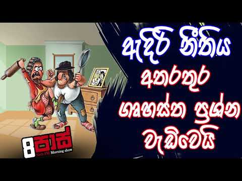 NETH FM 8 Pass Jokes 2020.03.25 - ඇදිරි නීතිය අතරතුර ගෘහස්ත ප්‍රශ්න වැඩිවෙයි