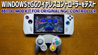 Windowsで8BitDo Mod Kit for Original NGC ControllerがゲームキューブエミュレーターであるDolphinで動くかテストしてみた！ #8bitdo
