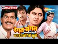 रंगत संगत लक्ष्मीकांत बेर्डे प्रिया �