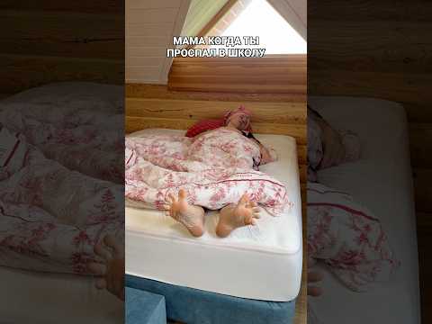 МАМА КОГДА ТЫ ПРОСПАЛ В ШКОЛУ