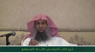 شرح كتاب الصيام من زاد المستقنع - المجلس الثالث والعشرون image