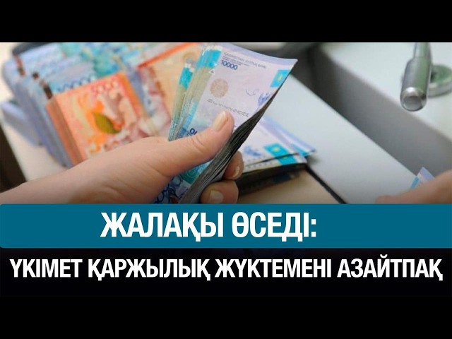 Азаматтардың айлығы өседі