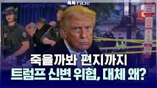 트럼프는 암살 시도, 벌써 네 번째.. 숨겨진 이유는? [특톡 PICK]