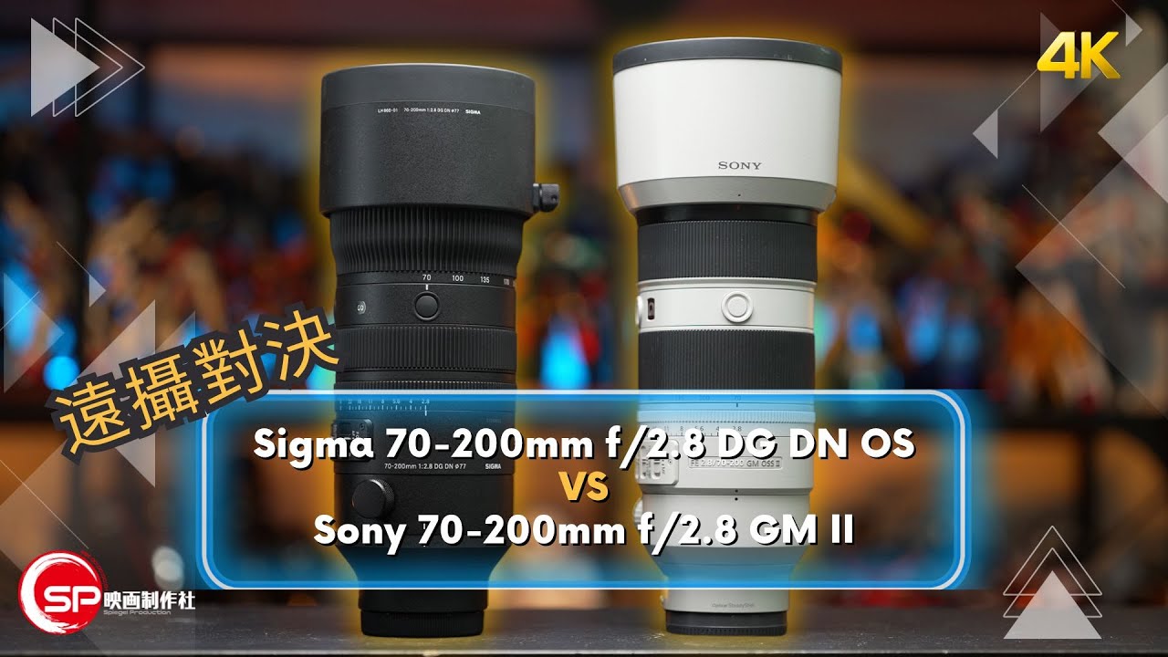 E mount 遠攝對決 ｜ Sigma 70-200mm f/2.8 DG DN OS VS Sony 70-200mm f/2.8 GM II