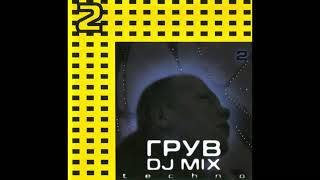 Грув / Groove - DJ Mix 2 - Techno (2003)