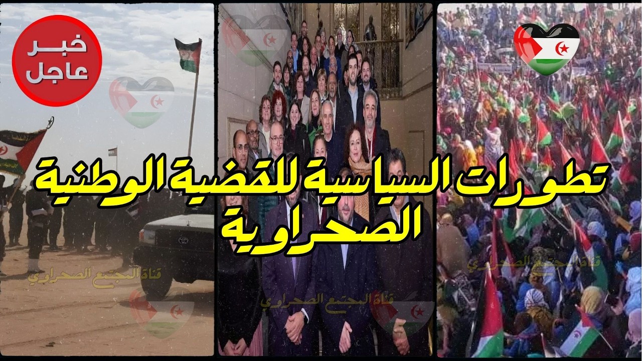 🛑جديد أخبار القضية الوطنية الصحراوية  #الجيش_الصحراوي #جبهة_البوليساريو💓?