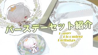 【ディアラバ】遂にバースデーセットが届きました！【グッズ紹介】