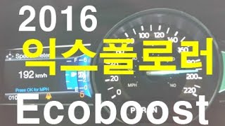 [한상기] 2016 뉴 익스플로러 2.3 에코부스트 급가속 & 급제동