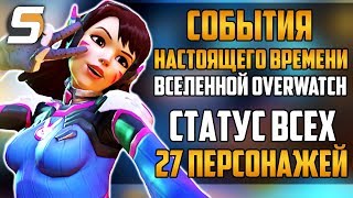 События Настоящего Времени Вселенной Overwatch | Состояние ВСЕХ 27 Персонажей