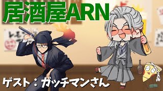 【飲酒雑談】居酒屋ARNでかく語りき-GUEST：ガッチマン様-【アルランディス/ホロスターズ】のサムネイル