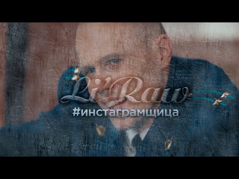 Li`Raw - Инстаграмщица