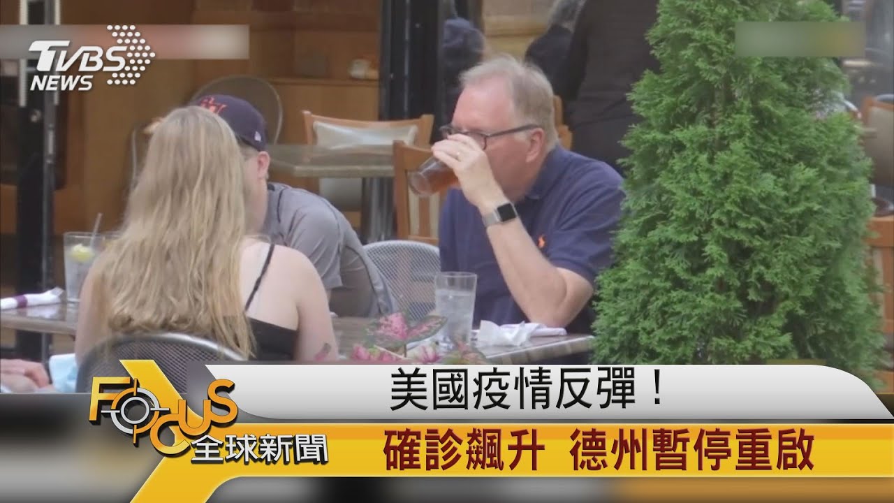 美國疫情反彈!確診飆升 德州暫停重啟