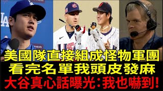 美國隊（Team USA）陣容誇張到離譜！大谷翔平（Shohei Ohtani）震撼吐真心：「老實講…」全球代表隊集體暴走！