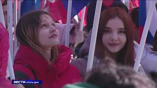 В регионе встречают Крымскую весну. Митинг-концерт