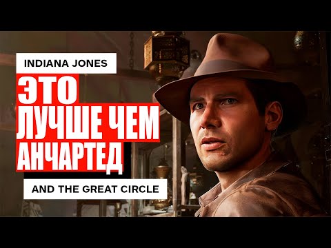 ЭТО НЕ АНЧАРТЕД! Индиана Джонс – это шедевр или провал? - Обзор Indiana Jones and the Great Circle