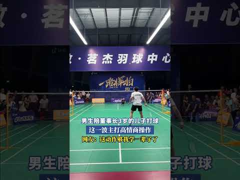 男生陪董事長3歲的兒子打球，這一波主打高情商操作。網友：這動作夠我學一輩子了。 #大熱門 #搞笑