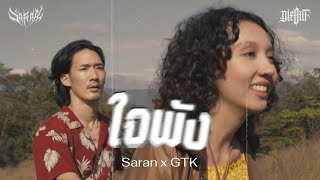 SARAN - ใจพัง feat. GTK (Official MV)