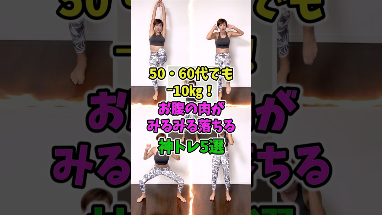 更年期ぽっこりお腹❗１分で激痩せ神トレ５選🎵　 #kpop