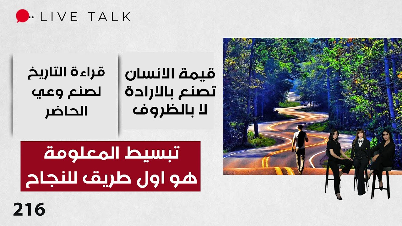 فيديو | تبسيط المعلومة هو اول طريق للنجاح - Live Talk - الحلقة ٢١٦