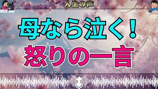 【テレフォン人生相談】「私があなたの母親なら泣きます！」大原先生が怒りを込めて突きつけた“痛烈な一言”