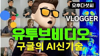 구글이 일냈다! 유투브 비디오 촬영할 필요없다! VLOGGER! 100% 생성형 인공지능 비디오 생성! 오후다섯씨