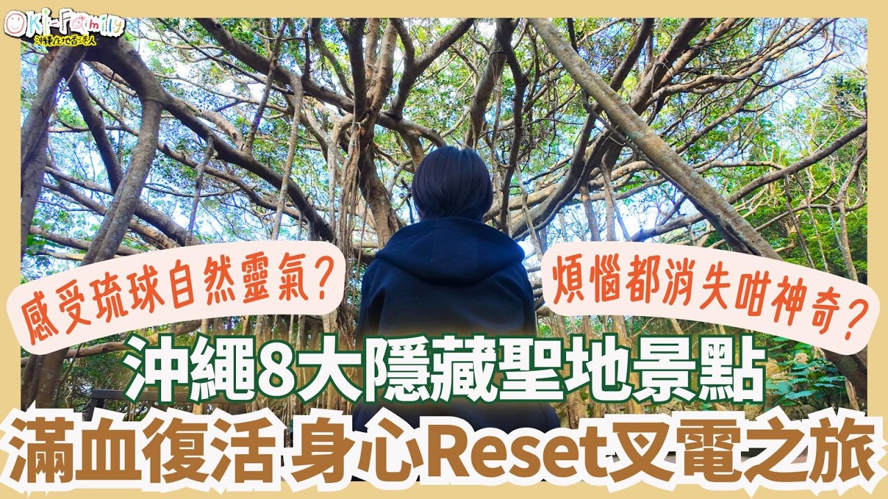 【#沖繩旅遊 #能量景點 #琉球聖地 #日本自由行 2026】沖繩8大隱藏聖地景點 Powerspot｜大石林山 首里城 世界遺產｜滿血復活身心Reset叉電之旅｜比海灘更治癒！大自然打卡點 (中字)