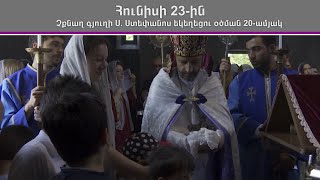 Հունիսի 23-ին Չքնաղ գյուղի Ս. Ստեփանոս եկեղեցու օծման 20-րդ տարեդարձն է