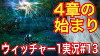 【ウィッチャー1】｢#13」ウィッチャーオタクの私がさくっとプレイ実況【初代The witcher】