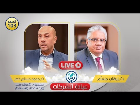 مع د. محمد حسام خضر | ح 103| عيادة الشركات | د. إيهاب مسلم