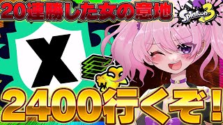 【 #スプラ3 /最高XP2547】ヤグラ8連勝エリア12連勝した女が今日、魅せます。本気マニュXマッチ【 #splatoon3  /鳳凰レイナ】