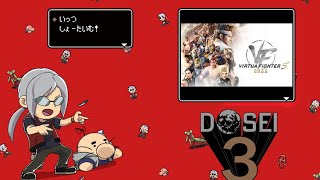 [どっせのいえ]番外編　VFrevo ウィークデイトーナメント18th