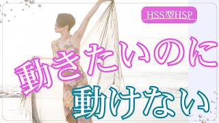 動きたいのに動けない…HSS型HSPの頭の中で起きていること