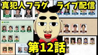 【真犯人フラグ】第2章　12話　 ライブ配信