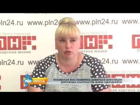 Новости Псков 30.05.2017 # УФАС против дорожных фирм однодневок