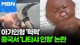 아기인형 때리고 밟아 스트레스 해소?…중국 당국 조치에도 '유행' [포크뉴스]