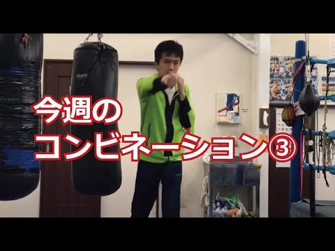 今週のコンビネーション③
