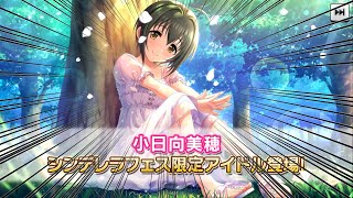 シンデレラフェス！23連ガチャ！更新前にフェスを再履修していくぅ！！