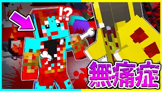 ⭐痛みを感じなくなってしまった!?死にかけの弟を助けろ😱【まいくら/マインクラフト】