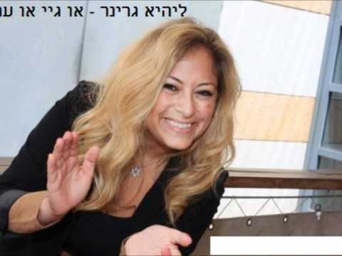 ליהיא גרינר / Lihi Griner - או גיי , או ערס, WTF?!?