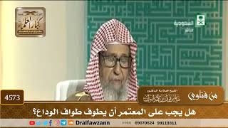 [4573] هل يجب على المعتمر أن يطوف طواف الوداع؟ - صالح الفوزان